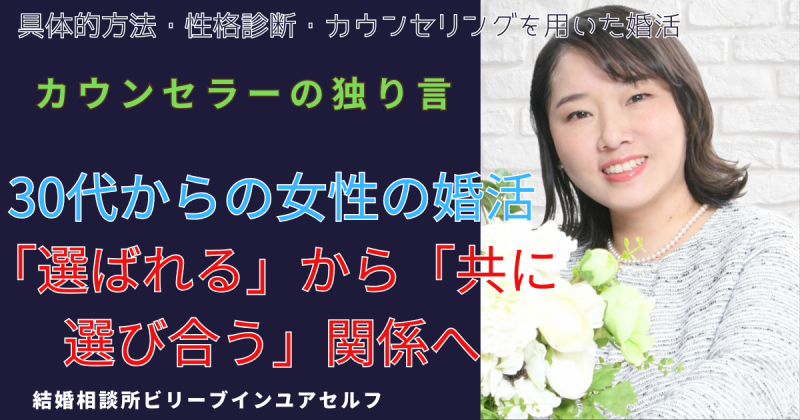 カウンセラーの独り言30代からの女性の婚活「選ばれる」から「共に選び合う」関係へ、の文字と共に当社代表が花束を持って悩みを打ち明けてと語りかけている写真。